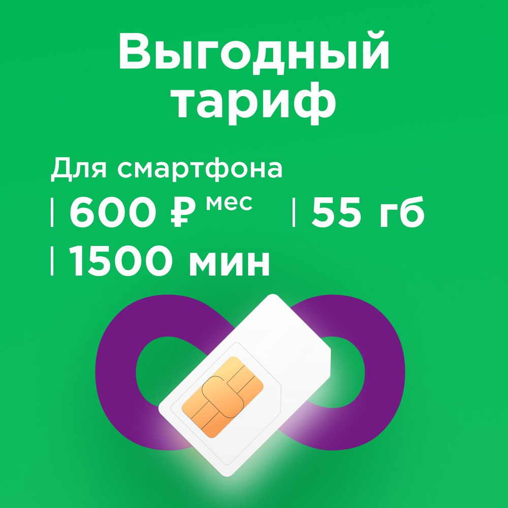 SIM-карта Сим карта с тарифом для смартфона за 600р/мес, 55 ГБ, 1500 минут по РФ + безлимитные приложения #1