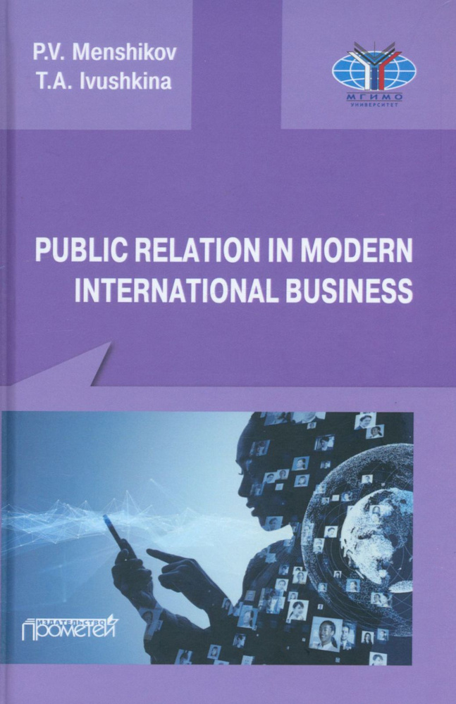 Public Relations in modern international business. A textbook / Книга на Английском | Ivushkina Tatiana #1