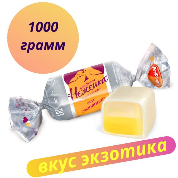 Конфеты Неженка вкус Экзотика 1000гр, Рот Фронт #1