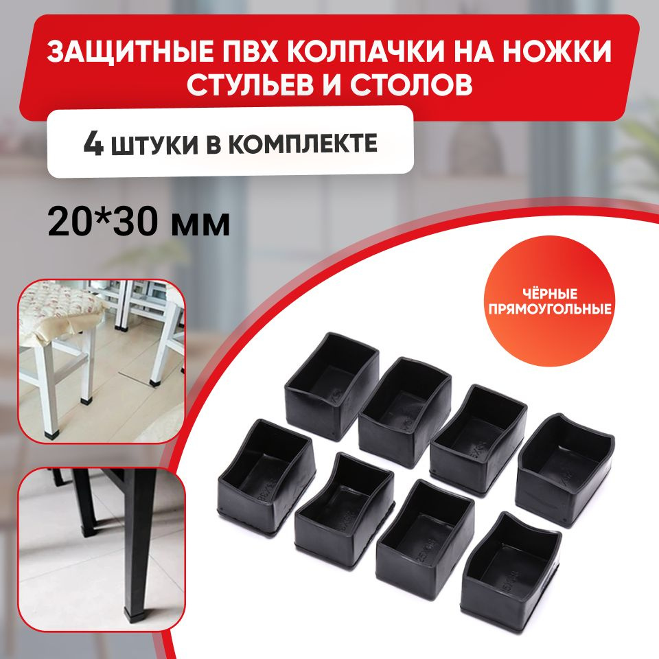 Набор силиконовых черных протекторов для мебели, прямоугольные 20х30мм, 4шт./ Защитные колпачки на ножки #1