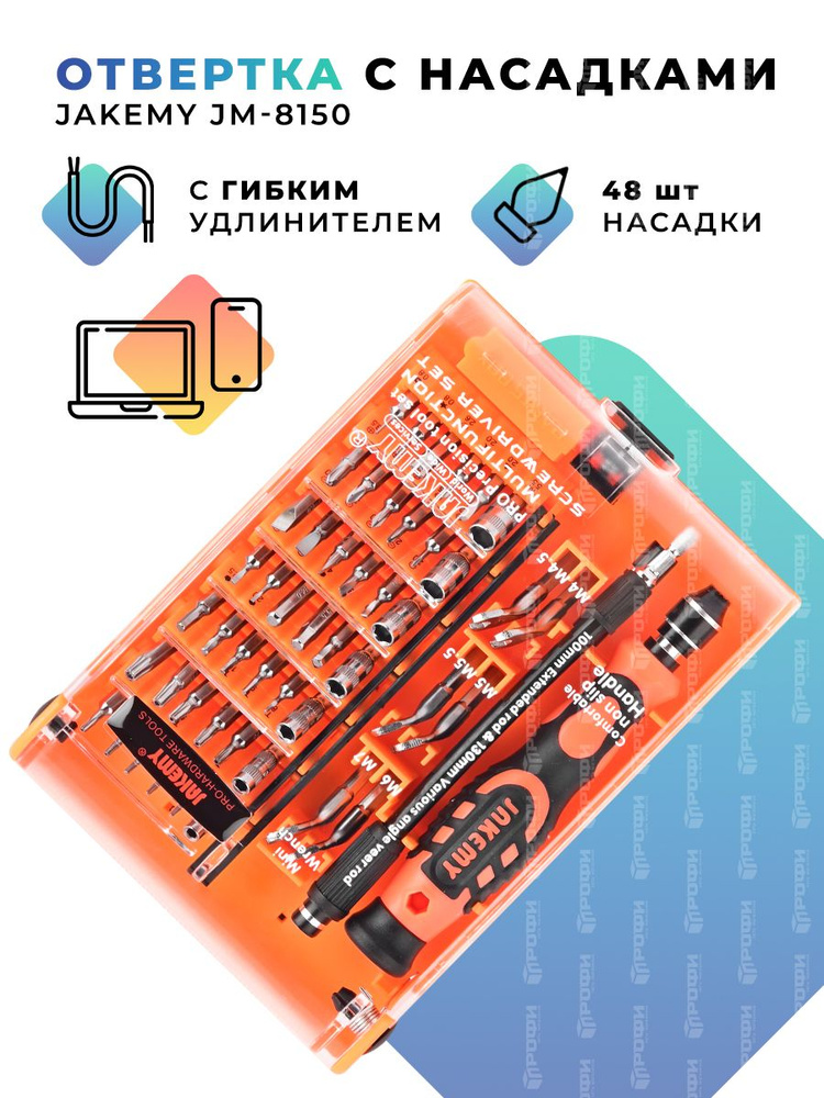 Отвертка с насадками Jakemy JM-8150 50 в 1 + удлинитель #1