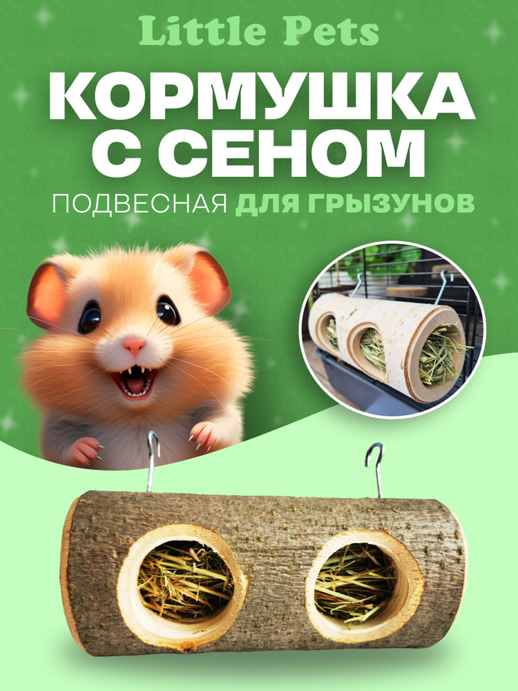 Кормушка для грызунов "Little Pets" (сенница) подвесная на крючках  #1