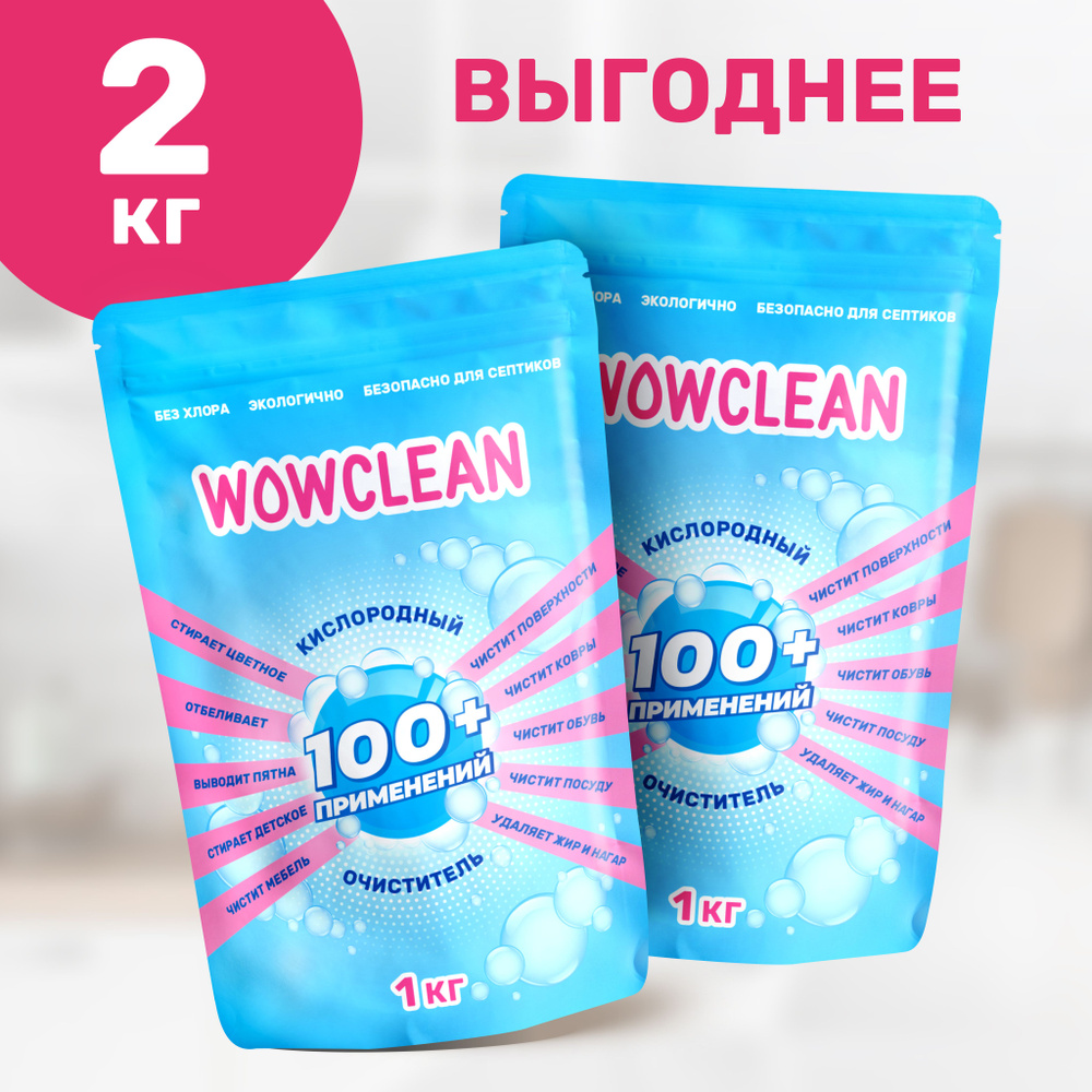 Кислородный отбеливатель и пятновыводитель для белья, кислородный очиститель для уборки всего дома WOWCLEAN #1
