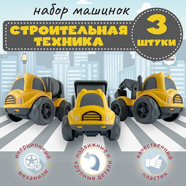 Набор машинок строительной техники игрушки #1