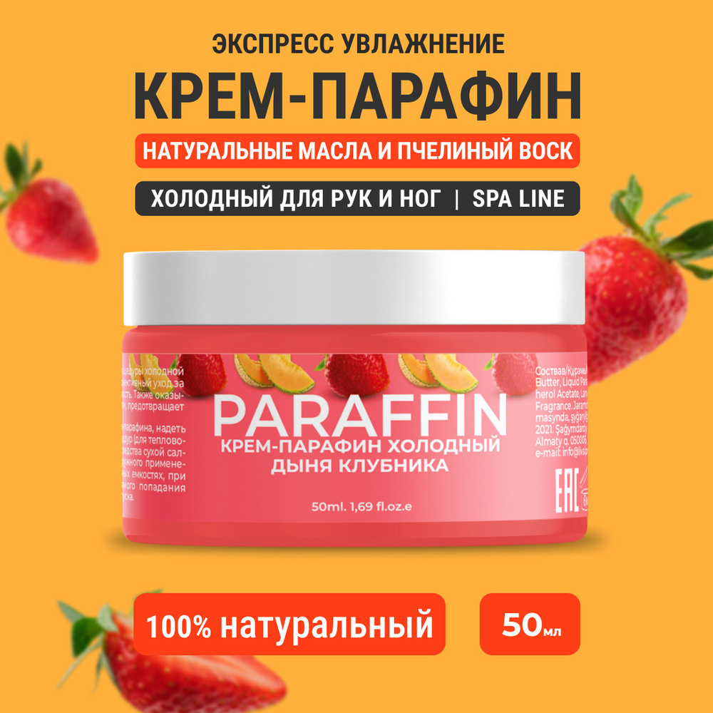 Крем парафин для рук и ног холодный Дыня-Клубника, 50 ml #1