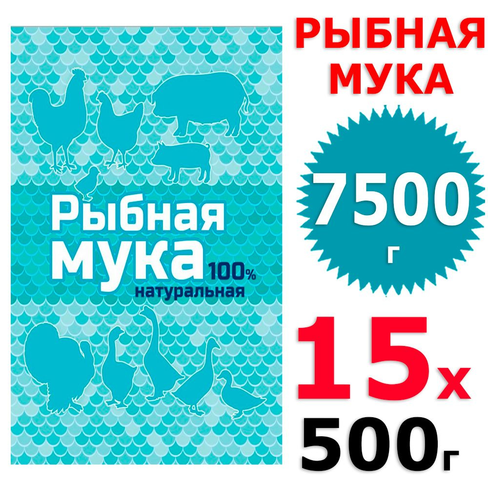 7500 г Рыбная мука натуральная, 15 уп х 500 г (всего 7500 г), ВХ / Ваше хозяйство  #1