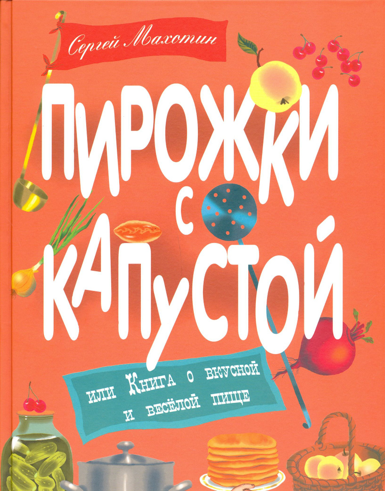 Пирожки с капустой или Книга о вкусной и веселой пище | Махотин Сергей Анатольевич  #1