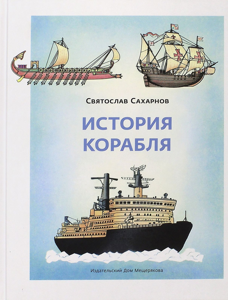 История корабля | Сахарнов Святослав Владимирович #1