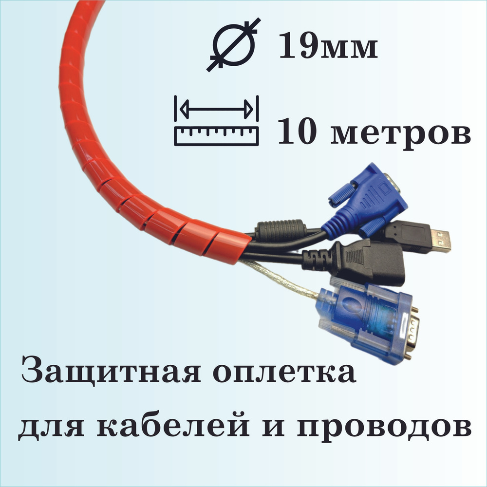 Оплетка спиральная для защиты кабелей и проводов 19мм, 10 метров, красная  #1