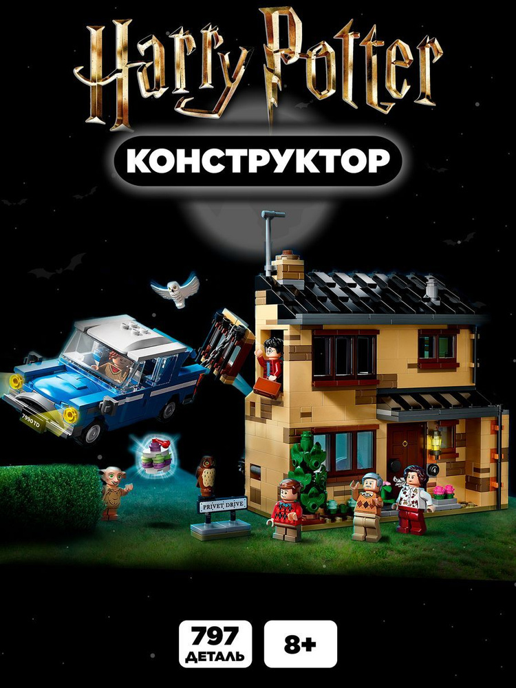 Конструктор Гарри Поттер Тисовая улица 4/ 797 деталей #1