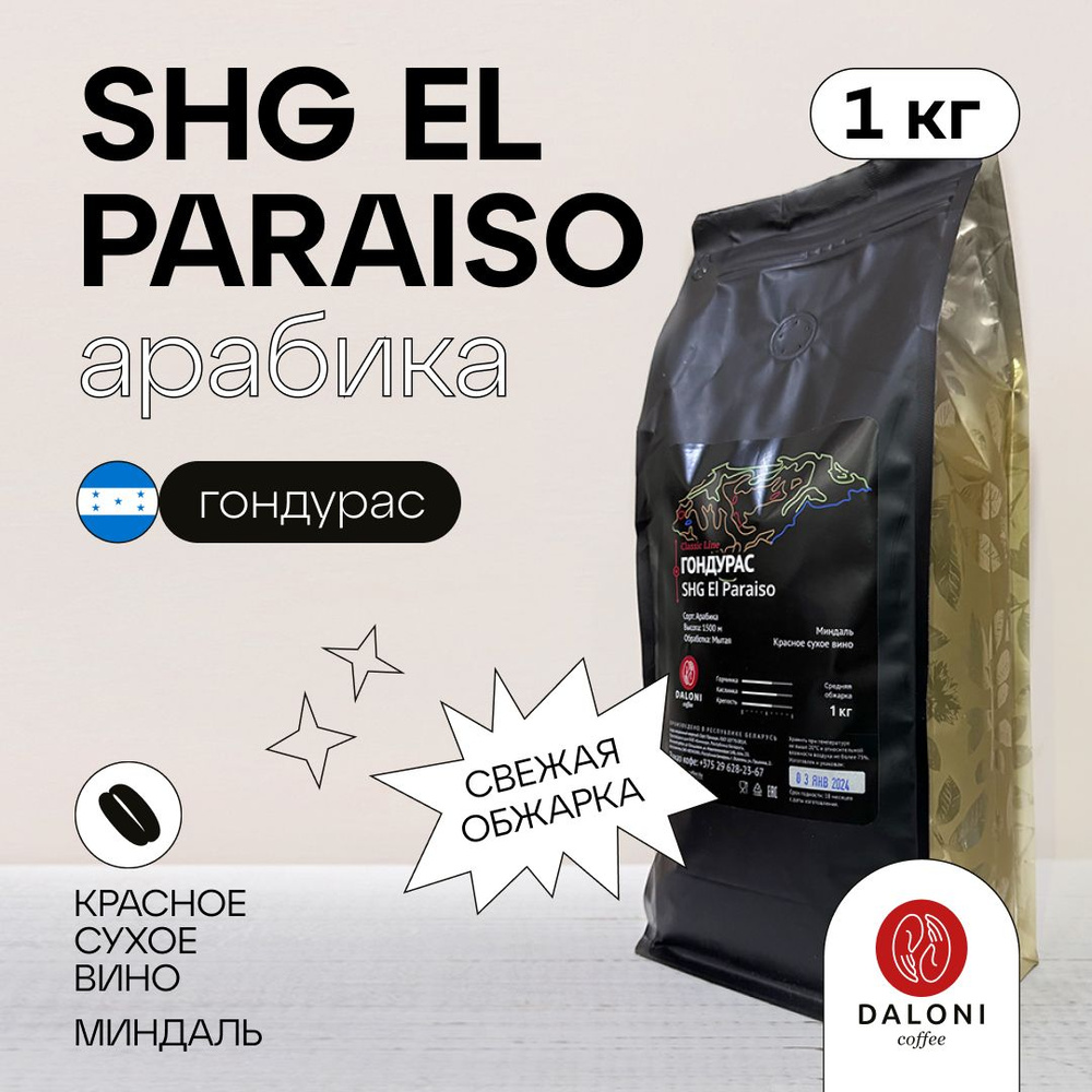 Кофе зерновой DALONI Coffee "Гондурас El Paraiso" (Беларусь), 1000 г, Арабика 100%  #1