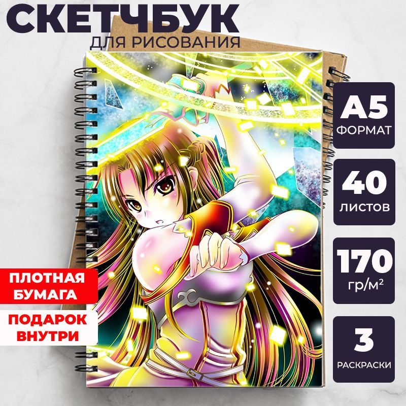 Скетчбук - блокнот Мастера меча онлайн (Sword Art Online) для рисования аниме, манга ежедневник c Кадзуто #1