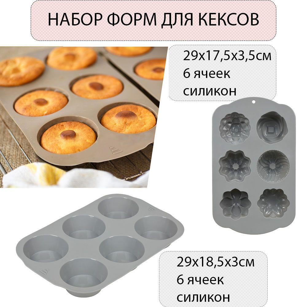 Набор силиконовых форм для кексов Marmiton Basic #1