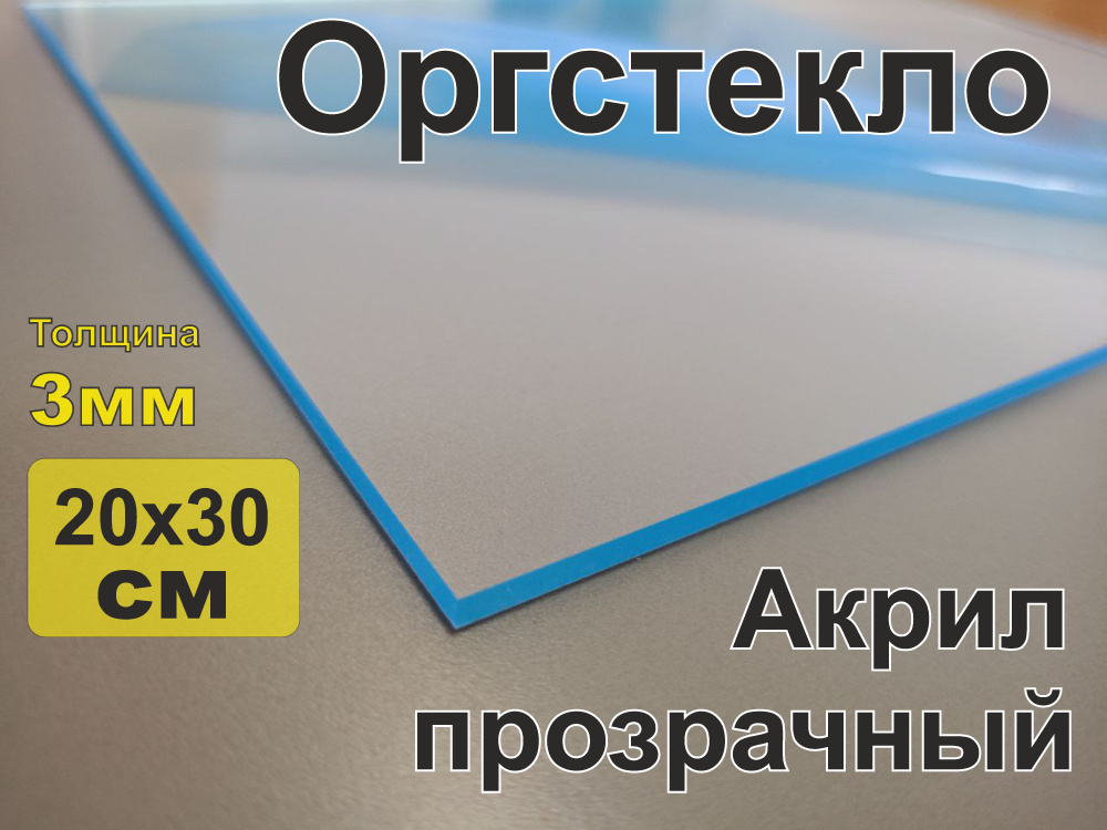 Оргстекло прозрачное 3 мм (акрил прозрачный )Размер 20х30 см.  #1