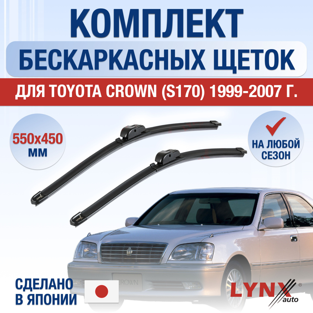 Щетки стеклоочистителя для Toyota Crown (11) S170 / 1999 2000 2001 2002 2003 2004 2005 2006 2007 / Комплект #1
