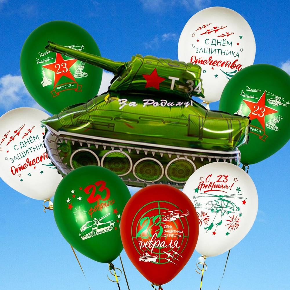 Набор воздушных шаров для мужчины, мужа с 23 февраля "Т-34 За Родину!"  #1