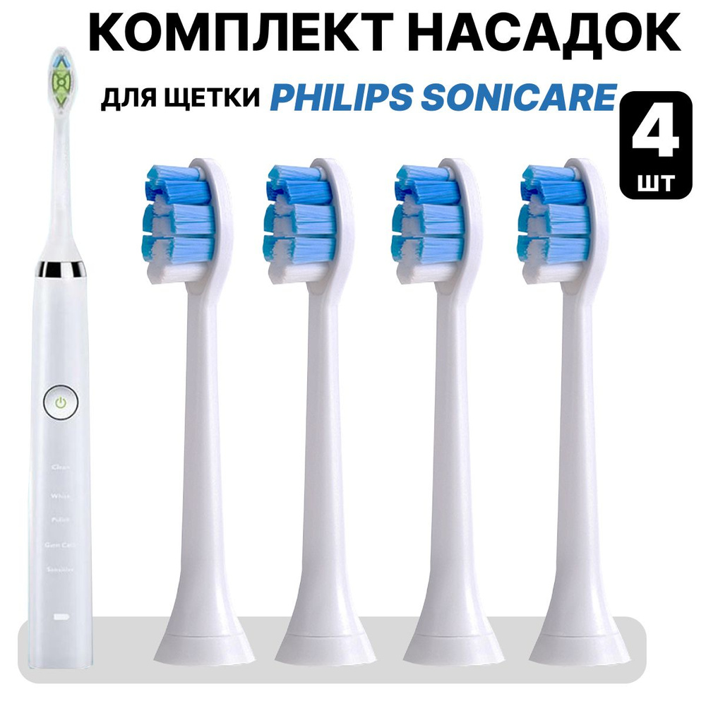 Насадки для электрической зубной щетки совместимые с Philips Sonicarе 4 шт  #1