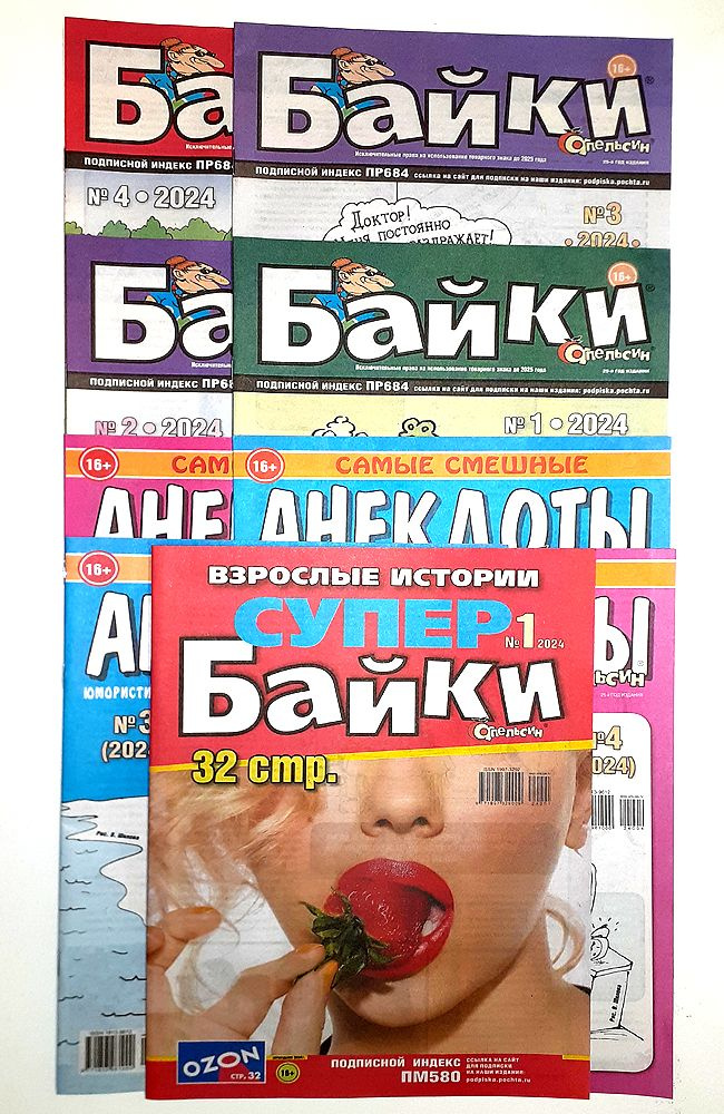 Набор газет 9 штук, Январь 2024: "Апельсин Байки", "Апельсин Анекдоты", спецвыпуск "Апельсин Байки"  #1