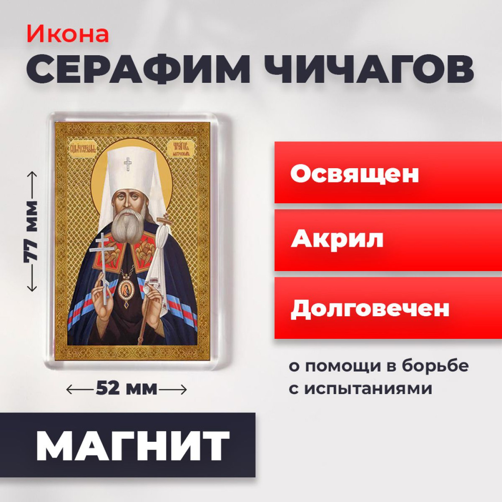 Икона-оберег на магните "Серафим Чичагов", освящена, 77*52 мм  #1