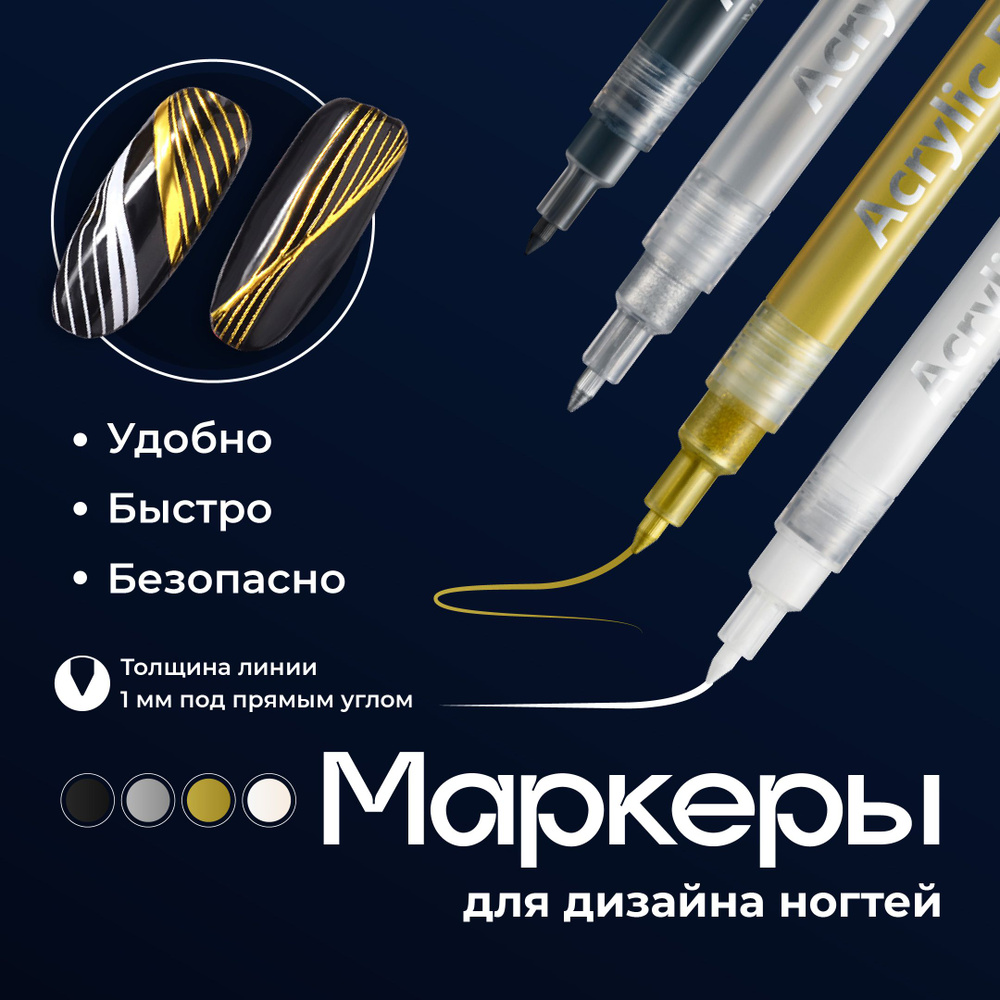 Акриловые маркеры для дизайна ногтей и маникюра REVOLUT, Набор 4 шт  #1