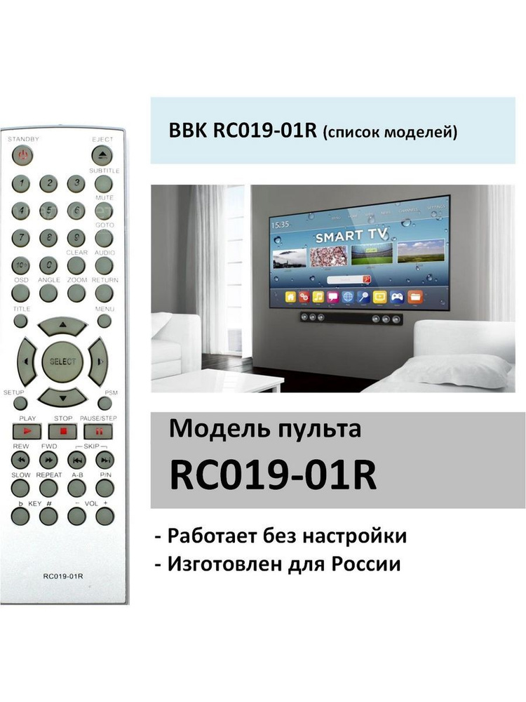 Пульт RC019-01R для DVD BBK #1