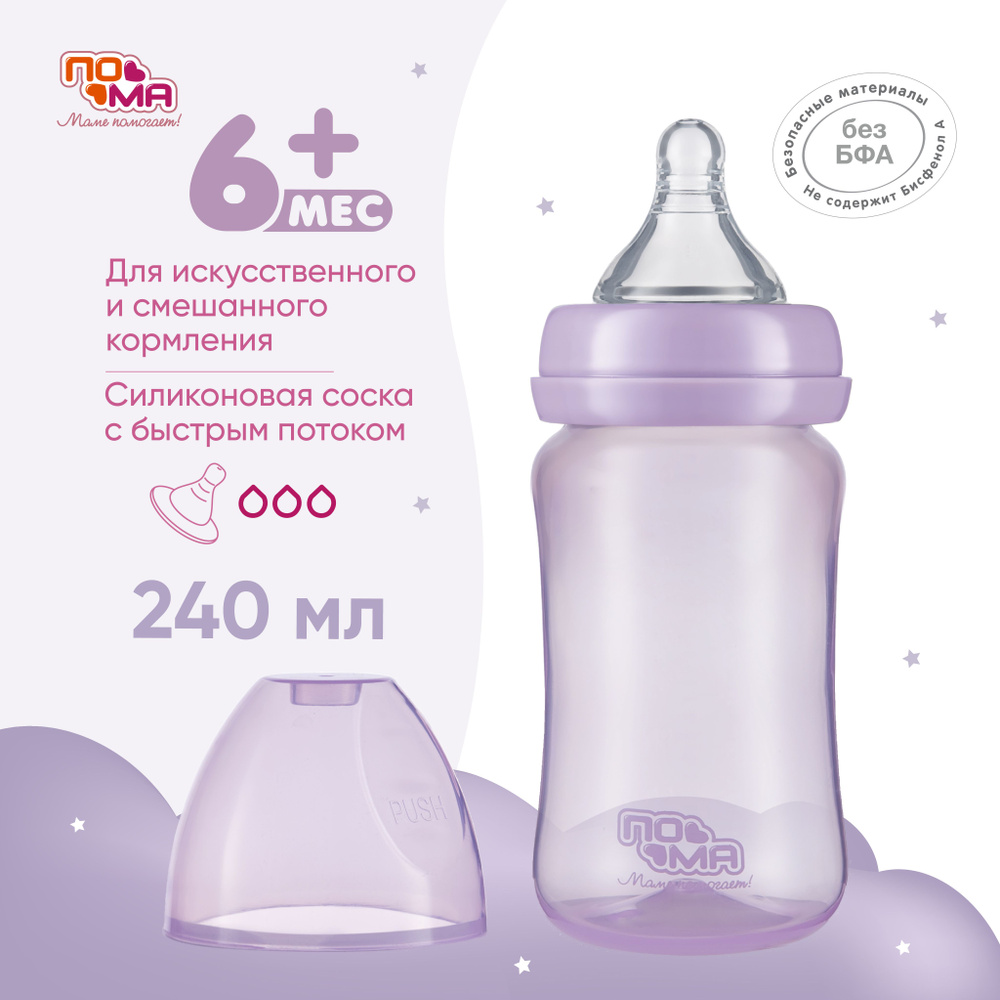 Бутылочка ПОМА для кормления новорожденных 240 мл 1 шт 6 мес+  #1