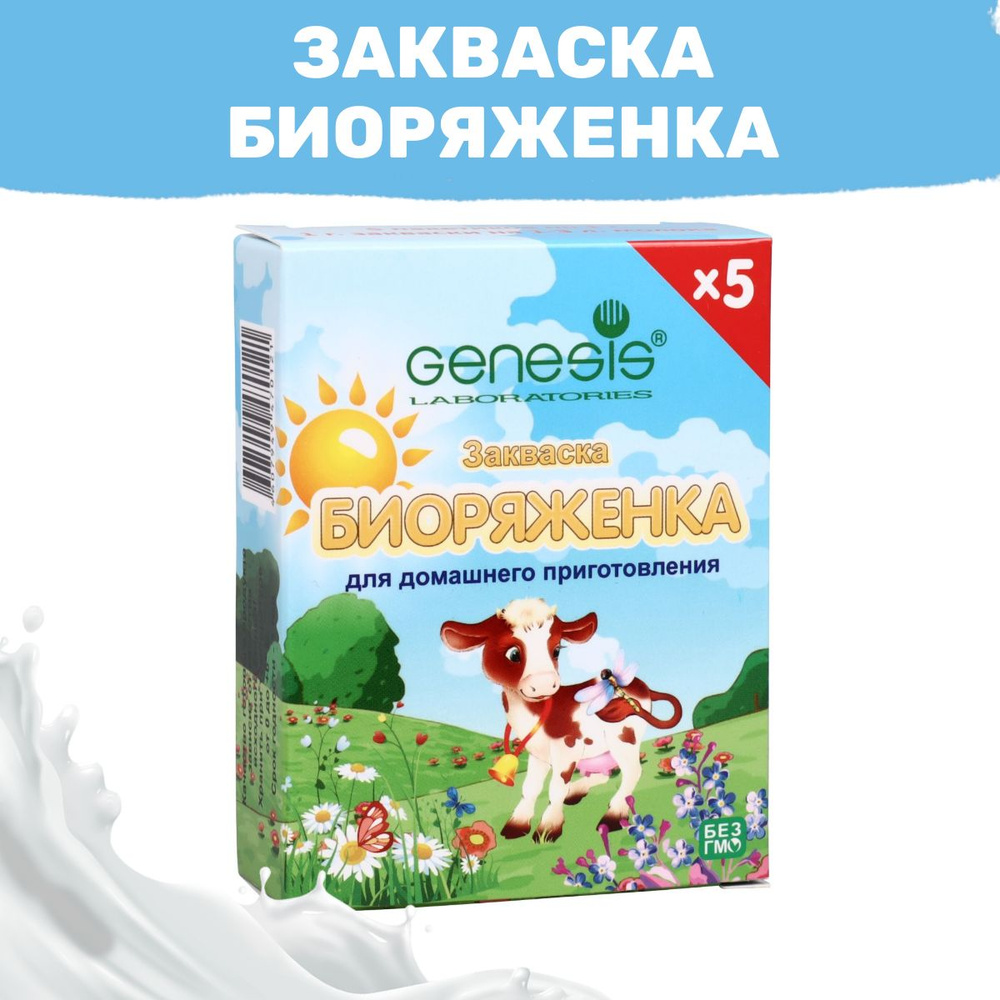 Закваска для Биоряженки, пакет на 1-3 л молока - 5 пакетов #1