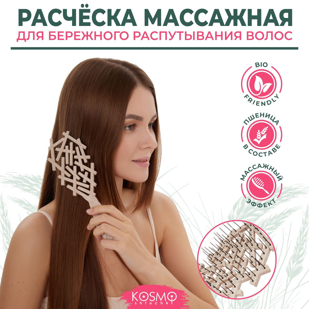 KosmoShtuchki Расческа для волос массажная для распутывания, для мокрых волос, продувная БИО  #1