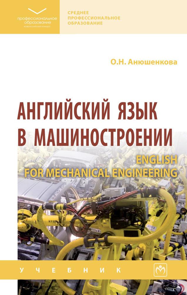 Английский язык в машиностроении (English for Mechanical Engineering). Учебник. Студентам ССУЗов | Анюшенкова #1