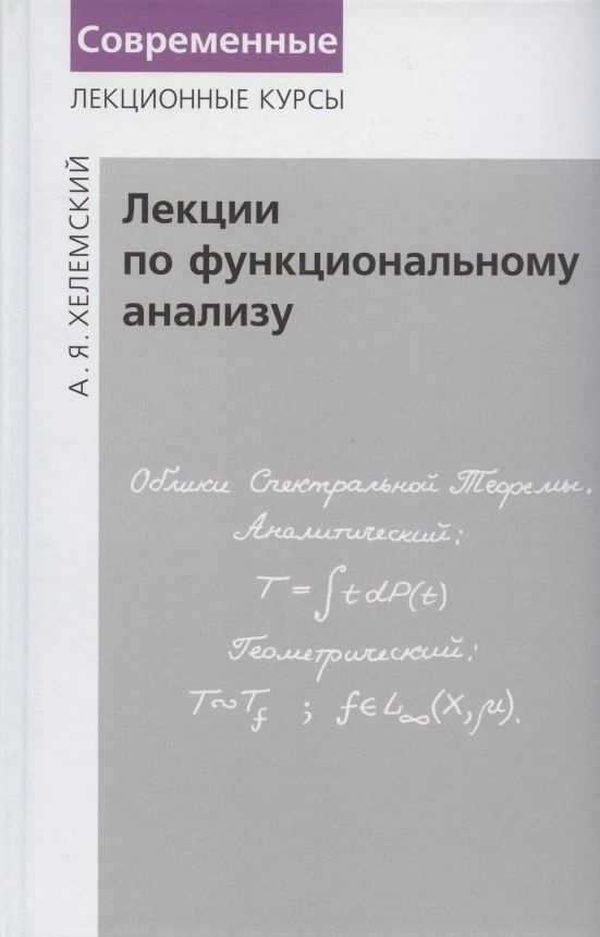 Лекции по функциональному анализу (3 издание) | Хелемский Александр Яковлевич  #1