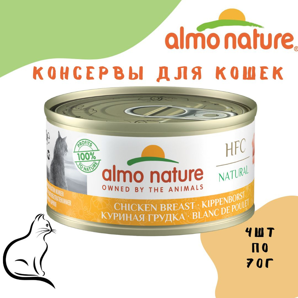 Almo Nature (Алмо Натур) консервы для Кошек "Куриная грудка" (HFC - Natural - Chicken Breast) 4 шт по #1