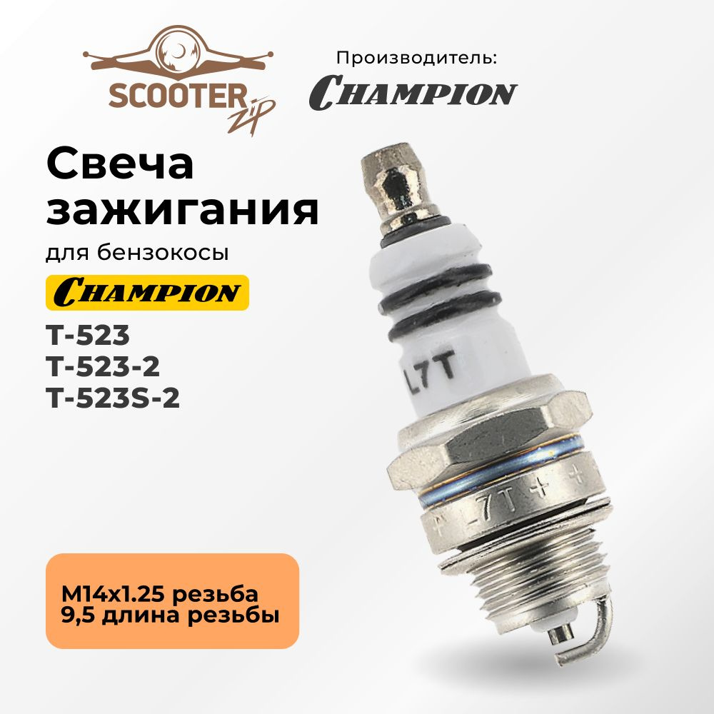 Свеча зажигания CHAMPION T-523,T-523-2,T-523S-2 для бензокосы (Чемпион)  #1