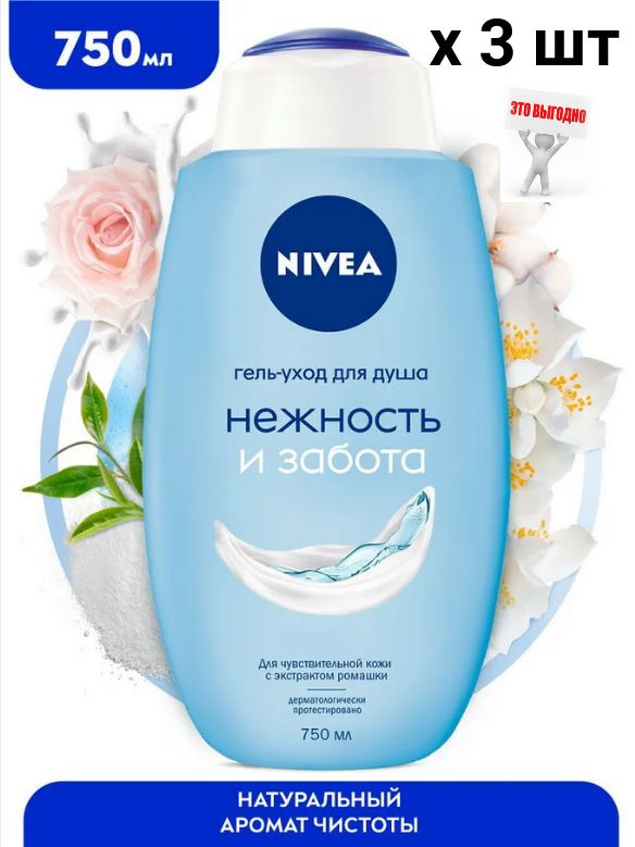 Гель-уход для душа NIVEA, Нежность и забота, увлажняющий для чувствительной кожи, 750 мл х 3 шт.  #1