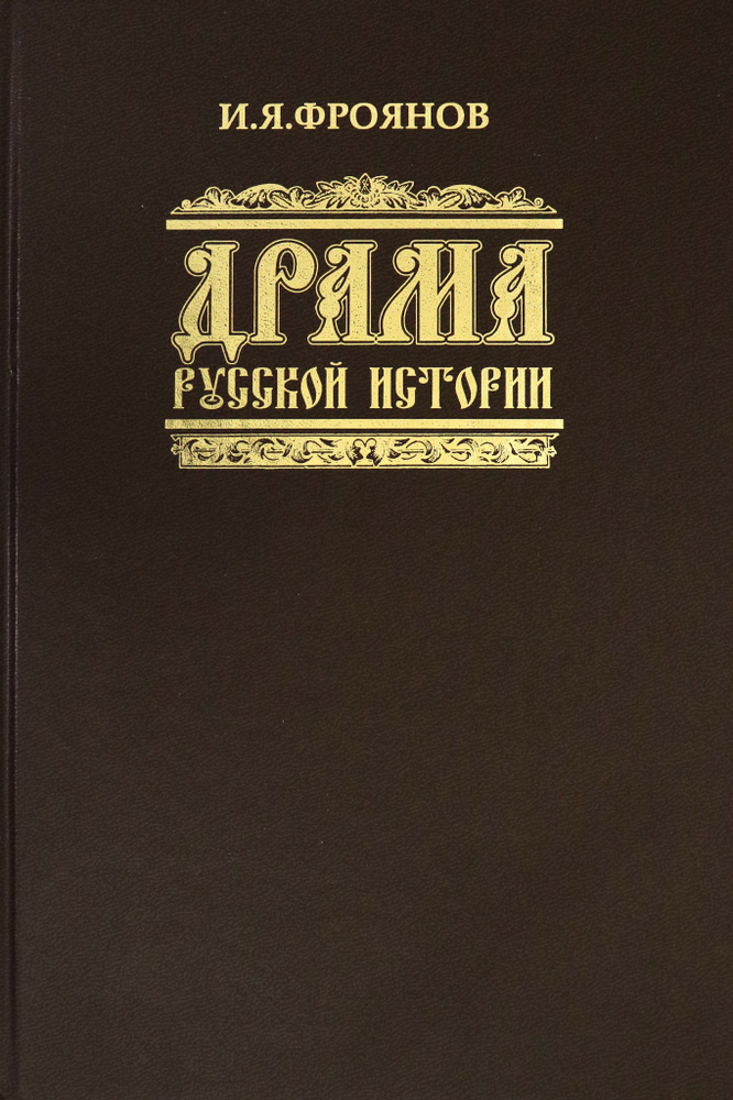 Драма русской истории. На путях к Опричнине | Фроянов Игорь Яковлевич  #1