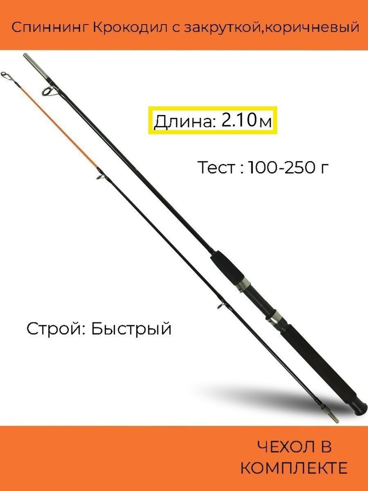 Спиннинг Крокодил с закруткой (100-250 гр) 2.10 м, коричневый #1