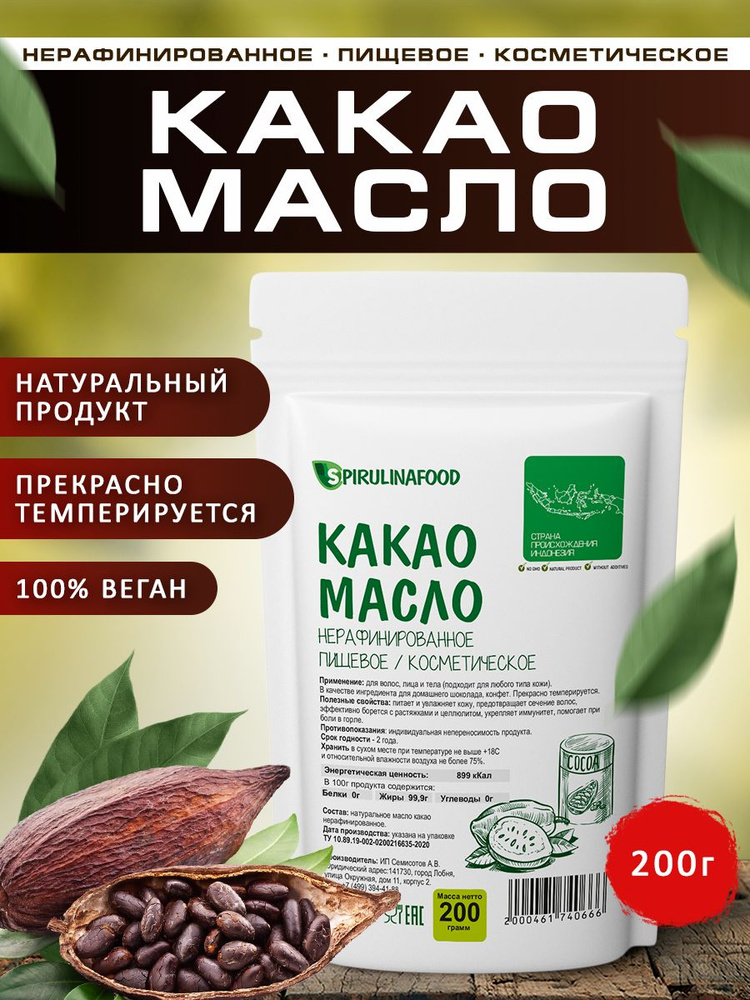 Spirulinafood Какао-масло Нерафинированное 200г. 1шт. #1