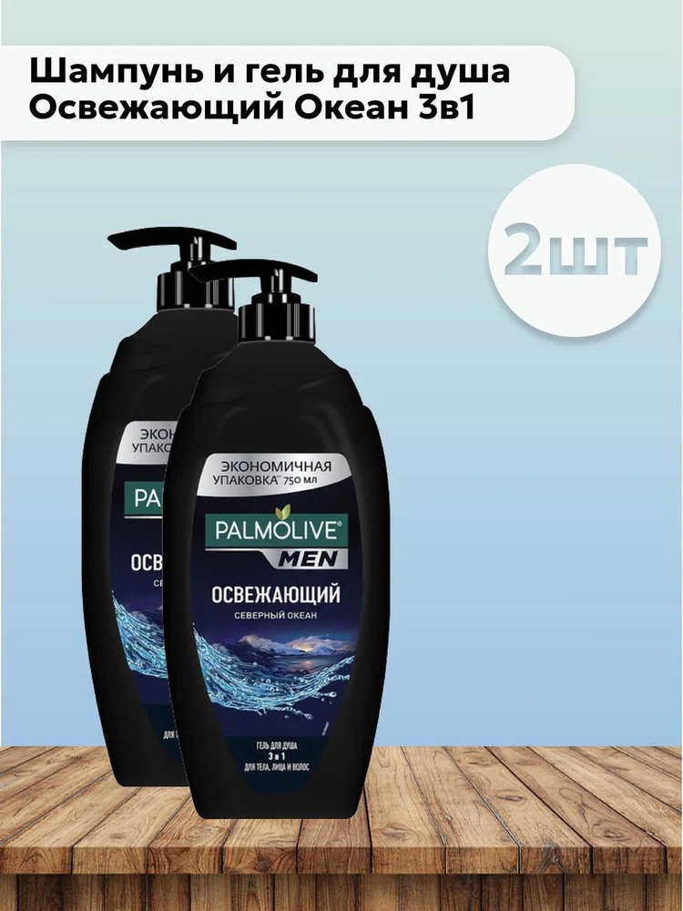 Набор 2шт Палмолив / Palmolive For Men - Шампунь и гель для душа Освежающий Океан 3в1, 750 мл  #1