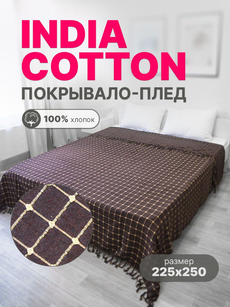 Покрывало INDIA COTTON хлопок 100%, размер 225х250 #1