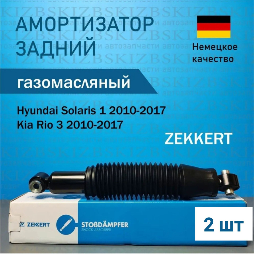 Амортизатор задний Hyundai Solaris 1 2010-2017 Kia Rio 3 2011-2017 ZEKKERT ОЕМ.553004L002; 553004L000; #1