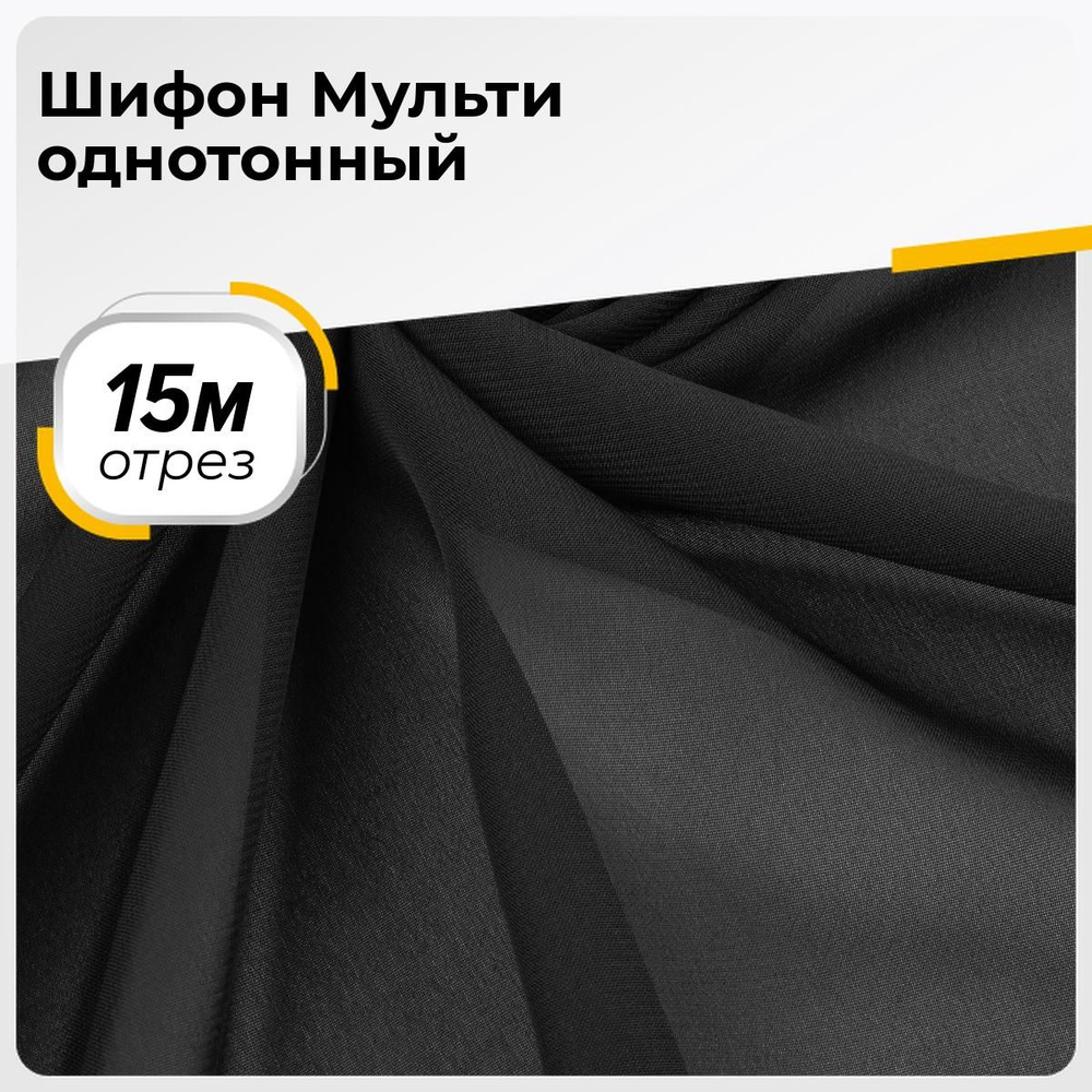 Ткань для шитья и рукоделия Шифон Мульти однотонный, отрез 15 м*145 см, цвет черный  #1