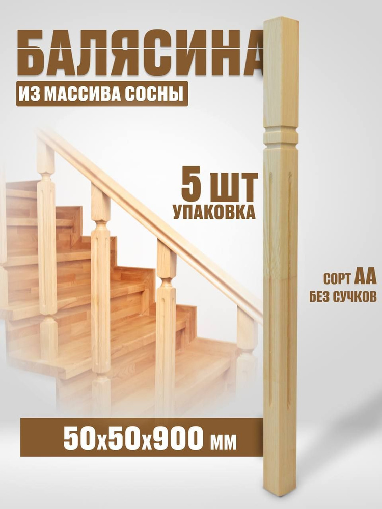 Балясина деревянная 50х50х900 №13Б, сосна, сорт АА, без сучков, 5шт.  #1