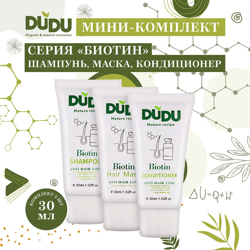 DUDU Мини-комплект серия "Биотин" (шампунь, кондиционер, маска) 3шт х 30мл  #1