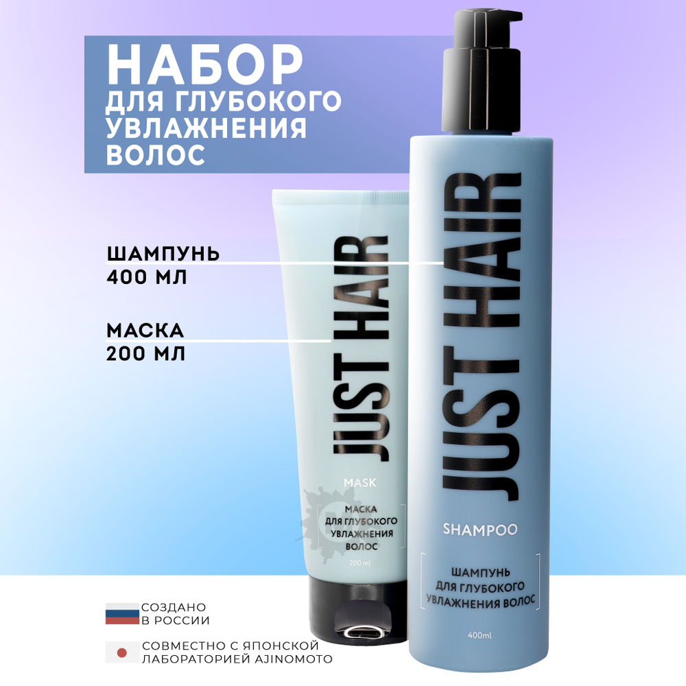 JUST HAIR Набор для глубокого увлажнения волос №10 (шампунь 400 мл + маска для волос)  #1