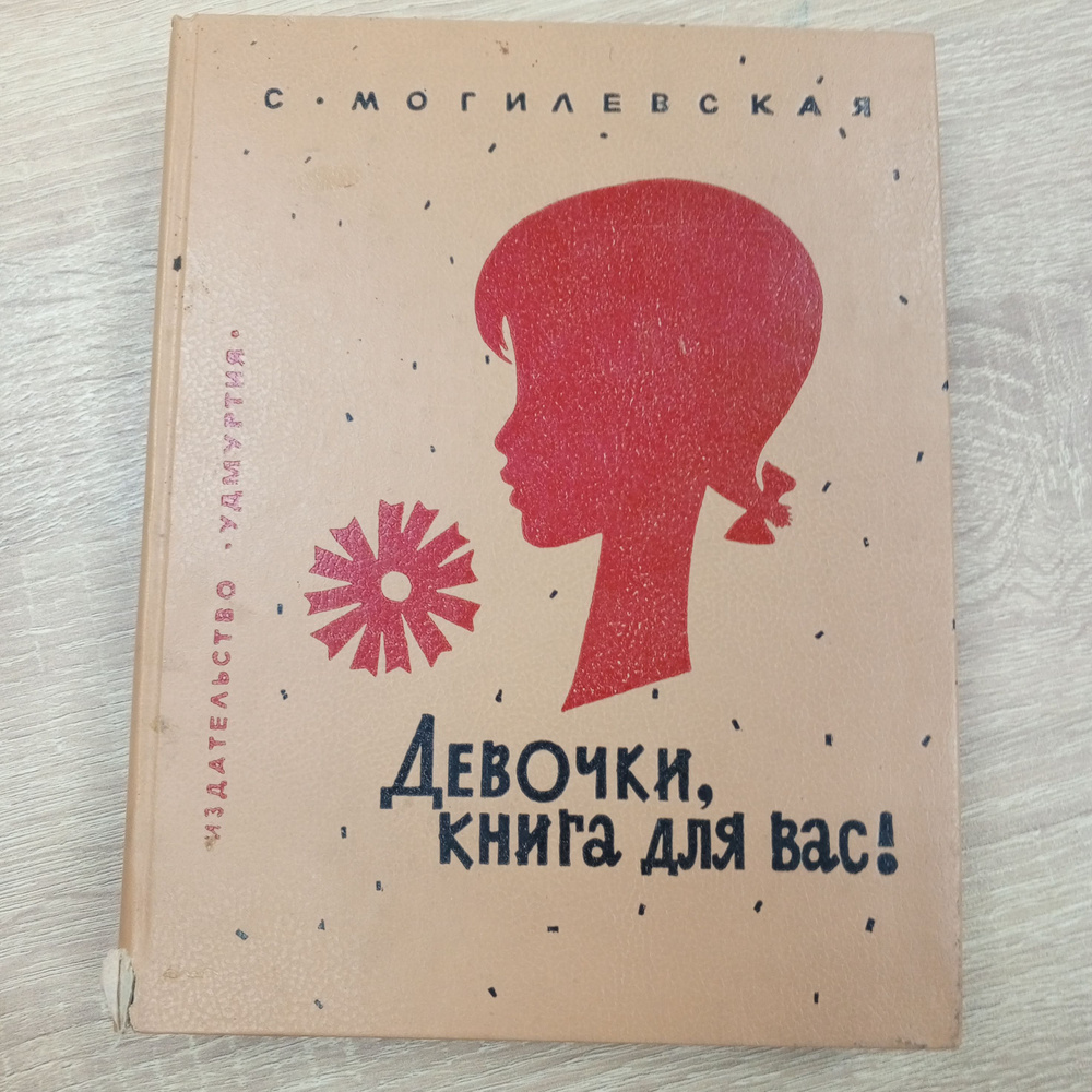 Девочки ,книга, для вас ! С. Могилевская | Могилевская Софья  #1