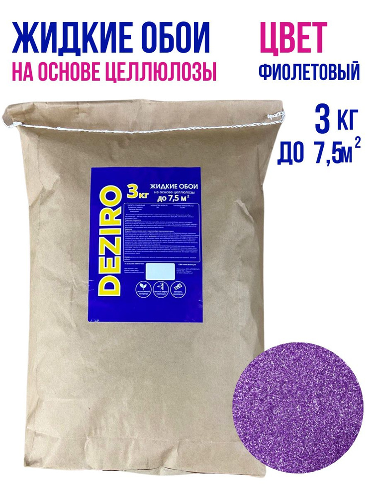 Жидкие обои DEZIRO ZR18-3000. 3кг. Оттенок Фиолетовый #1