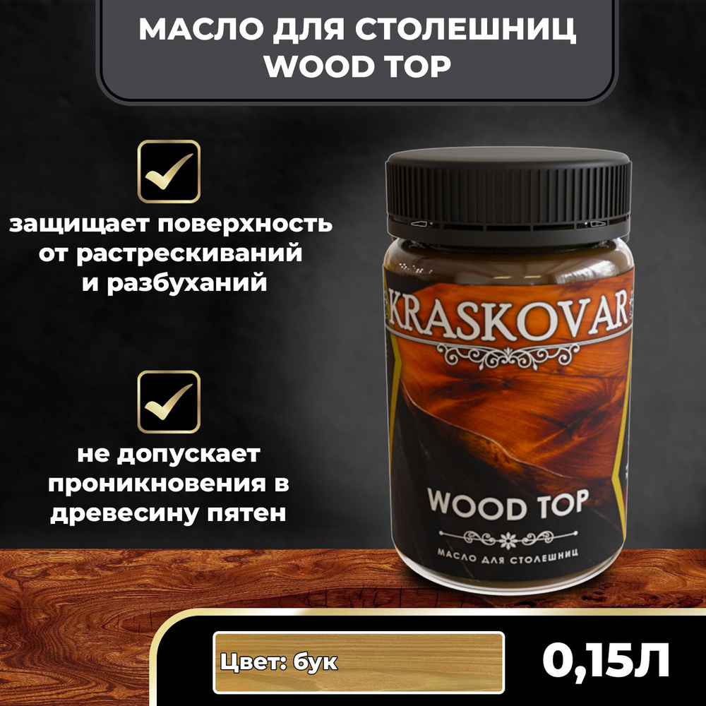 Масло для дерева и столешниц Kraskovar Wood Top Бук 150мл с твердым воском водоотталкивающее  #1