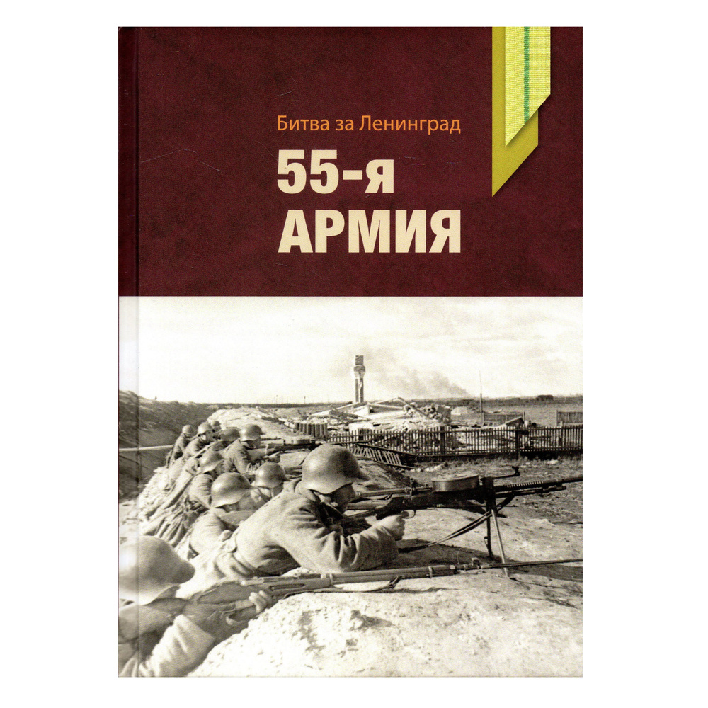 Битва за Ленинград. 55-я армия #1