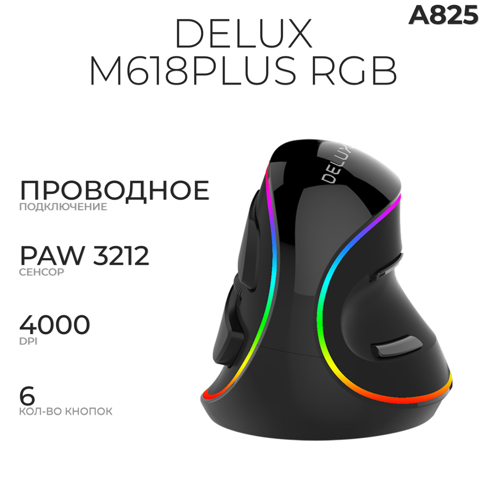 Мышь вертикальная проводная Delux M618 Plus RGB, черный #1