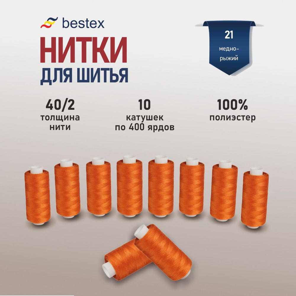 Набор ниток для шитья 40/2 универсальные Bestex 10 шт*400 ярд (365,6 м), цвет 021 медно-рыжий  #1