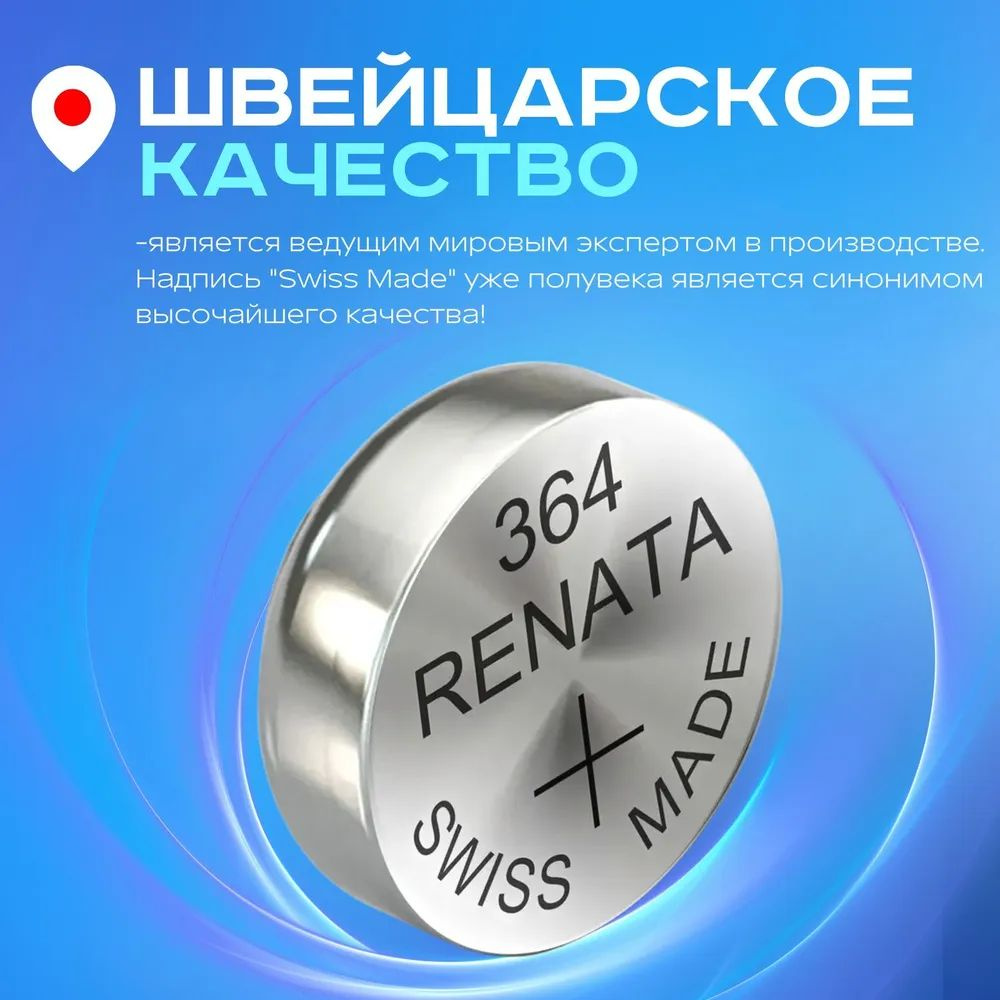 Батарейка Renata 364 (SR621SW) - 2 шт #1